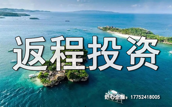 返程投資辦理ODI備案，助力資本安全回歸
