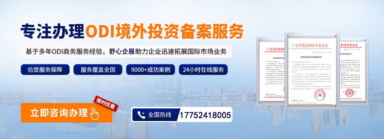 辦理odi備案登記流程必要性以及優(yōu)勢(shì)