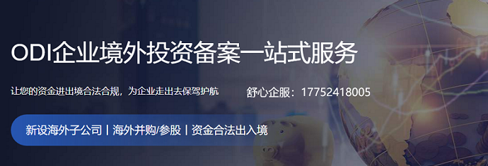 為何辦ODI備案要提供具有法律約束力的投資協(xié)議或文件？