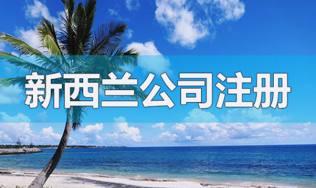 沒(méi)有實(shí)際地址可以注冊(cè)新西蘭公司嗎？要如何注冊(cè)？