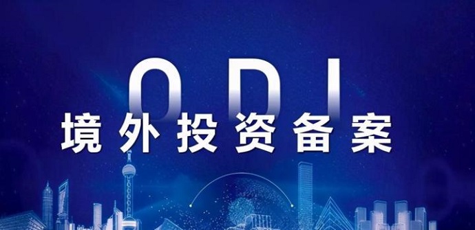 申請ODI備案
